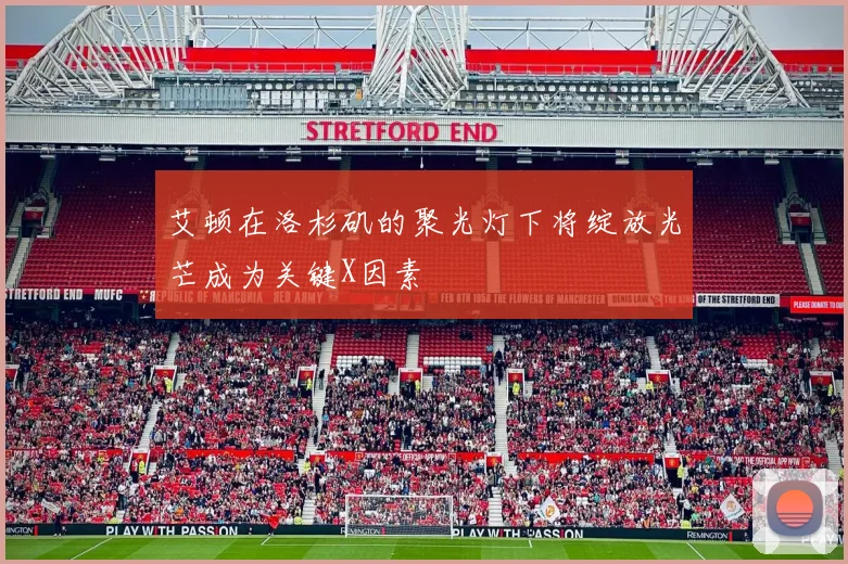 艾顿在洛杉矶的聚光灯下将绽放光芒成为关键X因素
