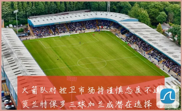 火箭队对控卫市场持谨慎态度不追莫兰特保罗三球加兰成潜在选择