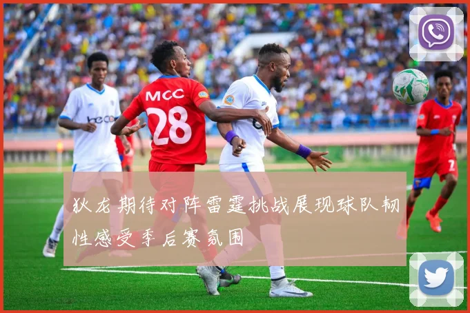 狄龙期待对阵雷霆挑战展现球队韧性感受季后赛氛围