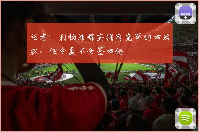 记者：利物浦确实拥有宽萨的回购权，但今夏不会签回他