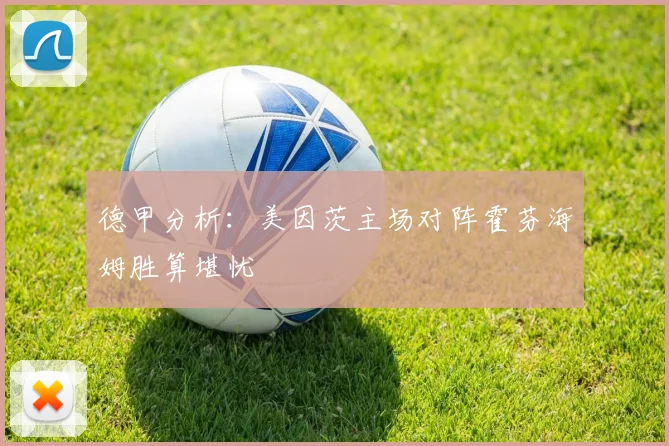 德甲分析：美因茨主场对阵霍芬海姆胜算堪忧