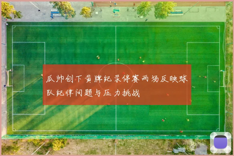 瓜帅创下黄牌纪录停赛两场反映球队纪律问题与压力挑战