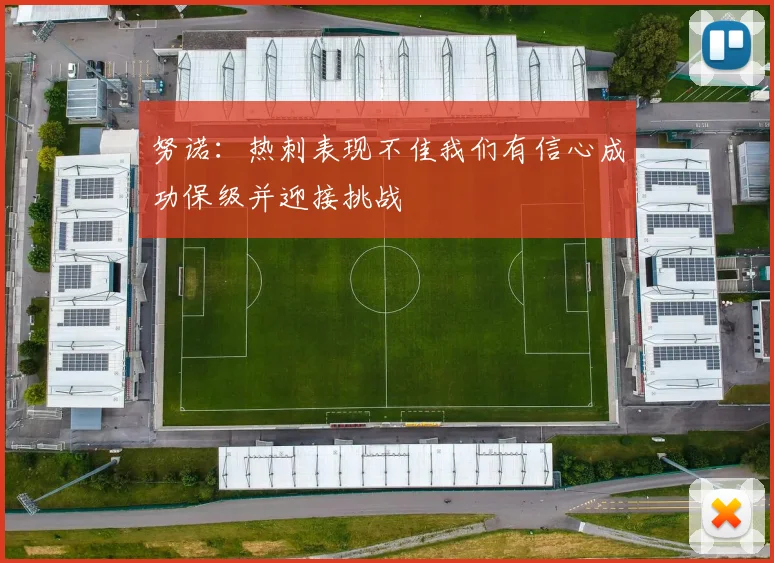 努诺：热刺表现不佳我们有信心成功保级并迎接挑战