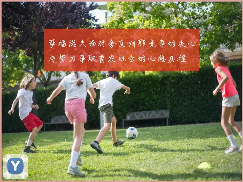萨福诺夫面对舍瓦利耶竞争的决心与努力争取首发机会的心路历程