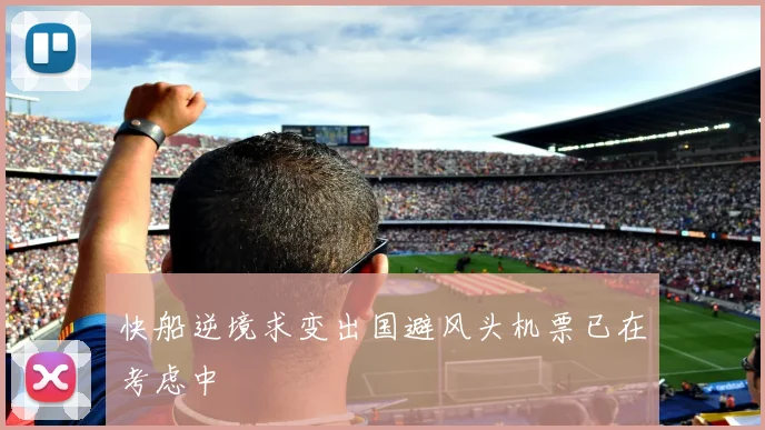 快船逆境求变出国避风头机票已在考虑中