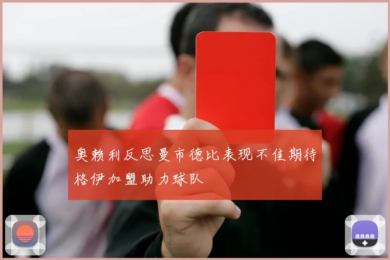 奥赖利反思曼市德比表现不佳期待格伊加盟助力球队