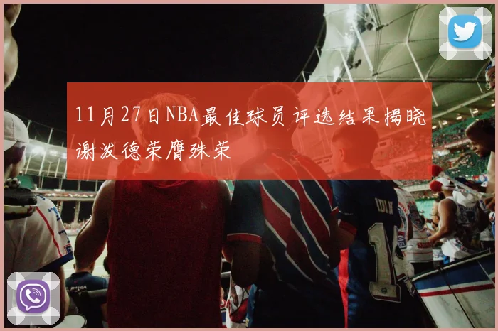 11月27日NBA最佳球员评选结果揭晓谢泼德荣膺殊荣