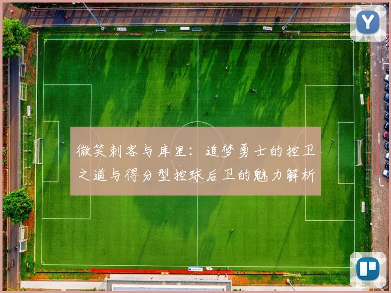 微笑刺客与库里：追梦勇士的控卫之道与得分型控球后卫的魅力解析