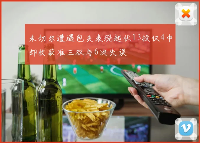 米切尔遭遇包夹表现起伏13投仅4中却收获准三双与6次失误