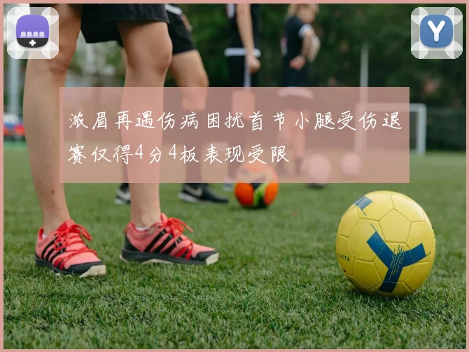 浓眉再遇伤病困扰首节小腿受伤退赛仅得4分4板表现受限