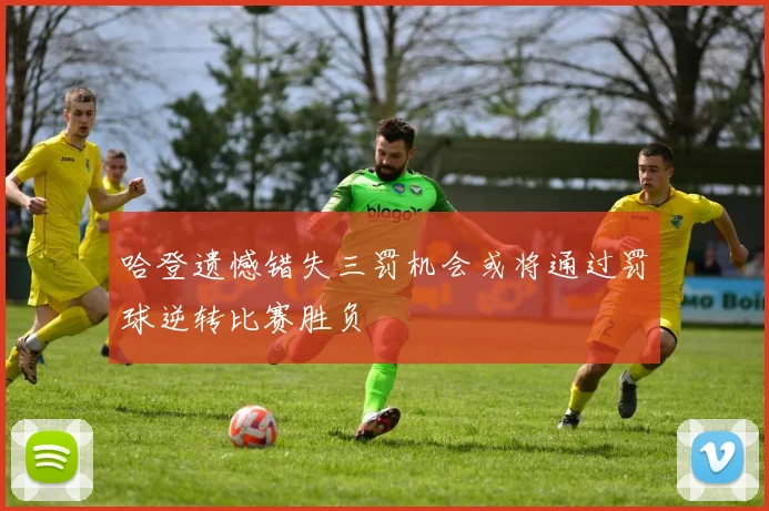 哈登遗憾错失三罚机会或将通过罚球逆转比赛胜负