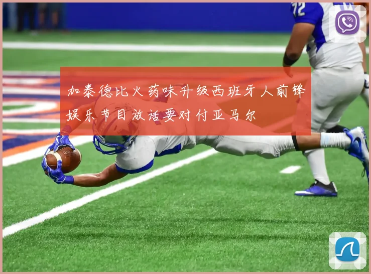 加泰德比火药味升级西班牙人前锋娱乐节目放话要对付亚马尔