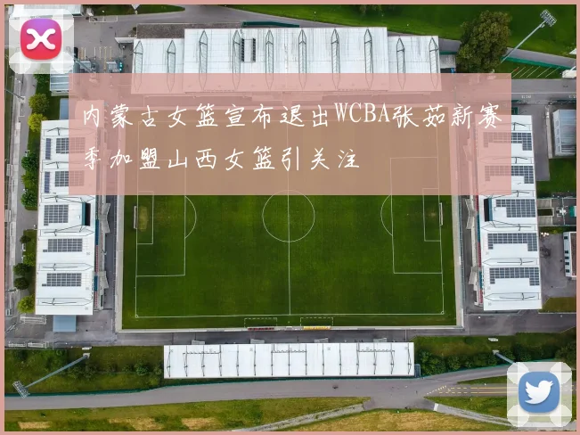 内蒙古女篮宣布退出WCBA张茹新赛季加盟山西女篮引关注